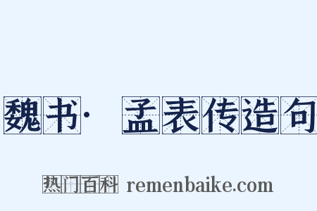 魏书·孟表传造句是什么意思的图片